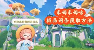 米姆米姆哈4极品词条获取方法 米姆极品词条怎么刷