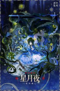 物华弥新新器者解读 星月夜完美点杀融伤大c详细攻略