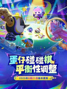 蛋仔派对蛋仔碰碰棋最新更新调整 8月21日调整公告