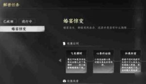 下一站江湖2婚宴惊变怎么过 婚宴惊变全流程攻略