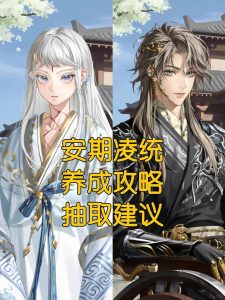 如鸢新密探安期凌统 如何正确养成及抽取建议