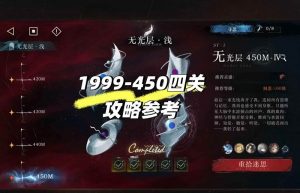 重返未来：1999迷思海 无光层450m攻略配队参考