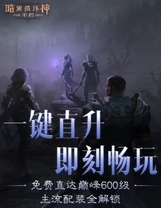 暗黑破坏神不朽直升活动怎么选 直升档位选择攻略