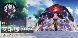 千年之旅艾琳娜技能有什么 千年之旅艾琳娜技能解析