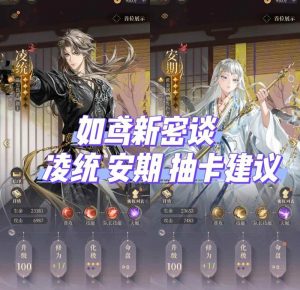 如鸢新密探安期凌统抽卡建议 新密探值得抽吗