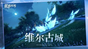 星痕共鸣8月21日例行维护预告 完整更新公告介绍