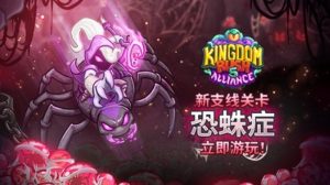 王国保卫战5恐蛛症怎么打 恐蛛症任务详细打法攻略