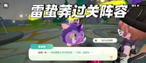 米姆米姆哈雷蛰莽过关阵容 雷蛰莽怎么打攻略