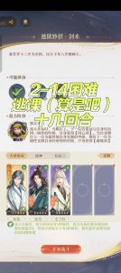 如鸢剑剑剑来困难攻略 2-14及3-14怎么打攻略