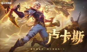 决胜巅峰卢卡斯什么时候上线 决胜巅峰卢卡斯上线时间