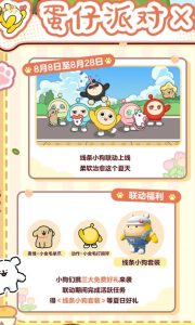 蛋仔派对×线条小狗联动奖励是什么 联动活动奖励一览