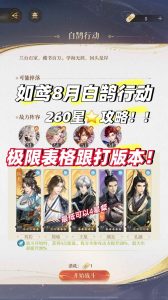 如鸢8月白鹄行动配队建议 怎么打满260星攻略