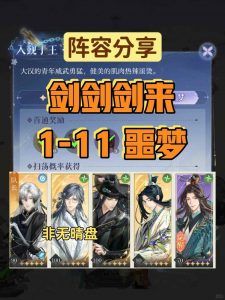 如鸢新活动剑剑剑来攻略 1-11噩梦宫卫长跟打表格