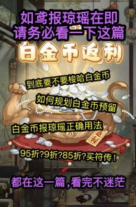 如鸢报琼瑶到底花多少白金币 报琼瑶玩法是什么