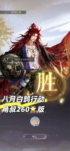 如鸢八月白鹄行动 张角配队怎么打260星攻略