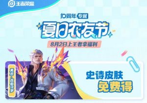 王者荣耀夏日农友节福利有哪些 夏日农友节福利介绍