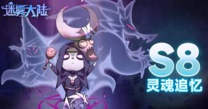 迷雾大陆S8赛季有什么内容 S8赛季灵魂追忆活动介绍