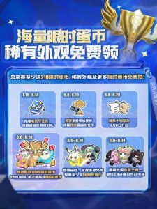 蛋仔派对全国总决赛有哪些活动 总决赛福利前瞻一览