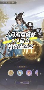 如鸢八月洞窟杨修 3-6回合核爆版机制解说