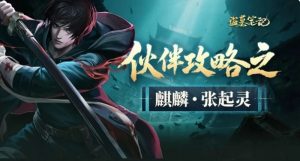 盗墓笔记手游张起灵怎么样 张起灵技能效果详细介绍