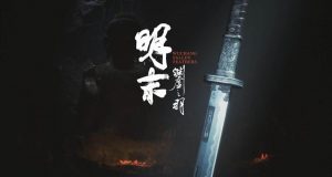 明末渊虚之羽结局怎么触发 全结局达成条件详细解析