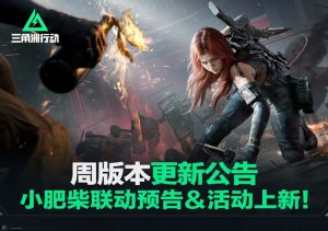 三角洲行动小肥柴联动什么时候开 联动活动内容一览