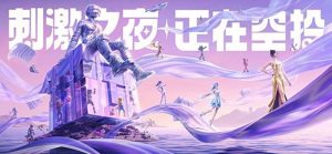 和平精英25年刺激之夜都有哪些明星 刺激之夜嘉宾是谁