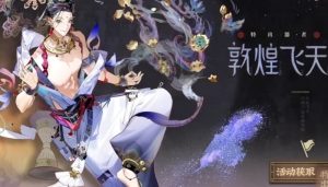 物华弥新敦煌飞天有什么技能 敦煌飞天技能玩法介绍