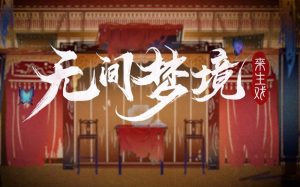 无间梦境布偶圈怎么解 无间梦境第五章布偶圈解谜流程