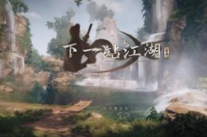 下一站江湖2什么武学最厉害 强力武学流派详细解析