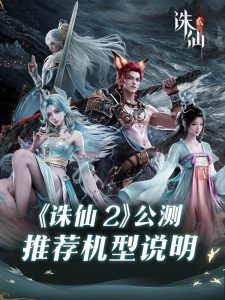 诛仙2公测手机电脑配置推荐 诛仙2双端配置推荐大全