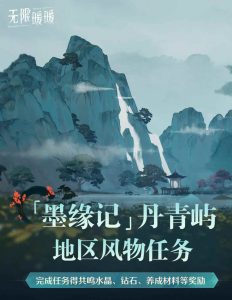 无限暖暖1.8版本丹青季 多种趣味活动说明