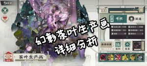 物华弥新器者指引 新幻彰茶叶生产画详细攻略