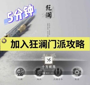 燕云十六声5分钟加入狂澜门派 怎么加入狂澜攻略