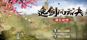 逸剑风云决怎么选伙伴 逸剑风云决强力伙伴推荐攻略