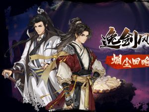 逸剑风云决队友上限是多少 逸剑风云决队友收集攻略