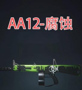 七日世界AA12腐蚀怎么配装 AA12腐蚀最佳配装推荐