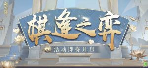 阴阳师棋逢之弈活动什么时候上线 棋逢之弈上线时间
