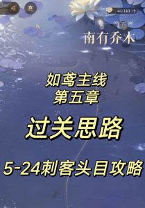 如鸢主线第五章过关思路 第五章高难关配队攻略