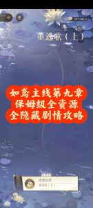 如鸢主线第九章怎么过 保姆级全资源全隐藏剧情攻略