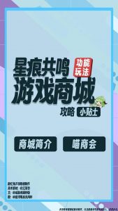 星痕共鸣商城系统介绍 星痕共鸣商城分类有什么