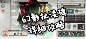 物华弥新幻彰扯淡碑详细攻略 幻彰扯淡碑怎么用