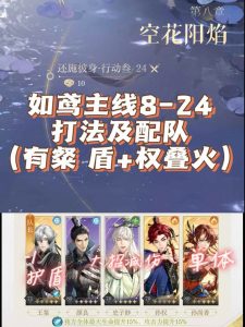 如鸢主线8-24打法及配队 粲盾奶循环不赌版攻略