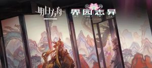 明日方舟岁的界园志异怎么玩 界园志异玩法详细解析