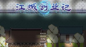 江城创业记怎么攻略NPC 主要角色好感度提升方法