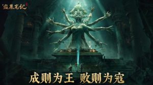 盗墓笔记手游安卓苹果互通吗 双平台数据互通问题解答