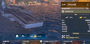 现代战舰004航母强度如何 004航母详细强度分析