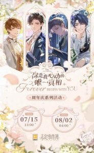 未定事件簿周年庆系列活动介绍 你是我心动的唯一真相