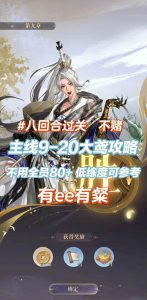 如鸢主线9-20打大鸢攻略 低练度玩家可参考攻略