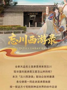 忘川风华录x吴承恩故居 联动情报公开联动开启